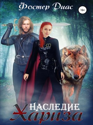 cover image of Наследие Хариза
